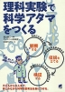 理科実験で科学アタマをつくる