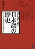 はじめて読む 日本語の歴史