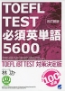 TOEFL TEST 必須英単語 5600 改訂新版