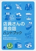 店員さんの英会話ハンドブック