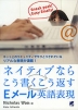 ネイティブならこう書くこう返す Eメール英語表現