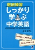 徹底練習 しっかり学ぶ 中学英語