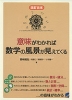 意味がわかれば数学の風景が見えてくる
