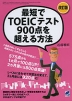 最短でTOEICテスト900点を超える方法 改訂版
