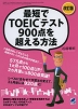 最短でTOEICテスト900点を超える方法 改訂版