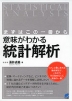 まずはこの一冊から 意味がわかる 統計解析