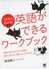 これならわかる! 英語ができるワークブック