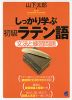 しっかり学ぶ 初級ラテン語
