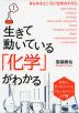 生きて動いている「化学」がわかる