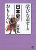 学びなおすと 日本史はおもしろい