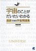 宇宙のことがだいたいわかる 通読できる宇宙用語集