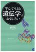 学んでみると 遺伝学はおもしろい