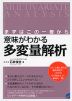 意味がわかる 多変量解析