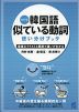 改訂版 韓国語 似ている動詞 使い分けブック