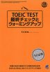 TOEIC TEST 最終チェックとウォーミングアップ