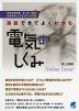 通読できてよくわかる 電気の科学