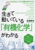 生きて動いている「有機化学」がわかる