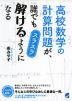 高校数学の計算問題が、誰でもスラスラ解けるようになる