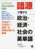 語源で増やす 政治・経済・社会の英単語