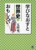 学びなおすと 世界史はおもしろい