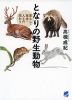 となりの野生動物