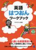 英語はつおんワークブック