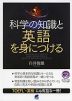 科学の知識と英語を身につける