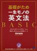 基礎がため 一生モノの英文法 BASIC