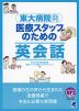 東大病院発 医療スタッフのための英会話