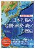 科学の目で見る 日本列島の地震・津波・噴火の歴史