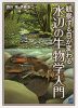 観察する目が変わる 水辺の生物学入門