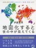 地図化すると世の中が見えてくる