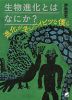 生物進化とはなにか?