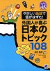 やさしい英語で話がはずむ! 外国人が喜ぶ日本のトピック 108