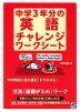 中学3年分の英語 チャレンジワークシート