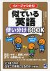 イメージでつかむ 似ている英語 使い分けBOOK