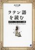 ラテン語を読む キケロー「スキーピオーの夢」