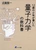 12歳の少年が書いた 量子力学の教科書