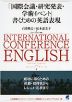 「国際会議・研究発表・学術イベント」 書くための英語表現