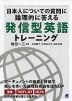 日本人についての質問に論理的に答える 発信型英語トレーニング