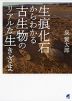 生痕化石からわかる古生物のリアルな生きざま