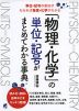 「物理・化学」の単位・記号がまとめてわかる事典