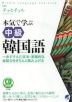 本気で学ぶ 中級韓国語 CD BOOK
