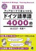 場面別 ディアロークで身につけるドイツ語単語4000