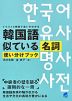 韓国語 似ている名詞使い分けブック