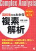 高校生からわかる複素解析