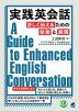 実践英会話 正しく伝えるための技術と表現