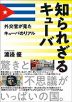 知られざるキューバ