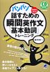 バンバン話すための瞬間英作文「基本動詞」トレーニング