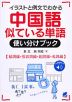 中国語 似ている単語 使い分けブック ［動詞編・形容詞編・副詞編・名詞編］